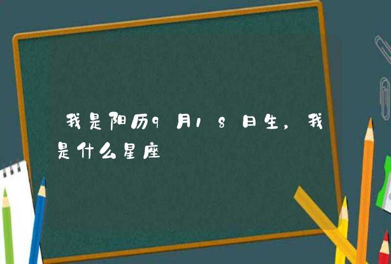 我是阳历9月18日生，我是什么星座,第1张