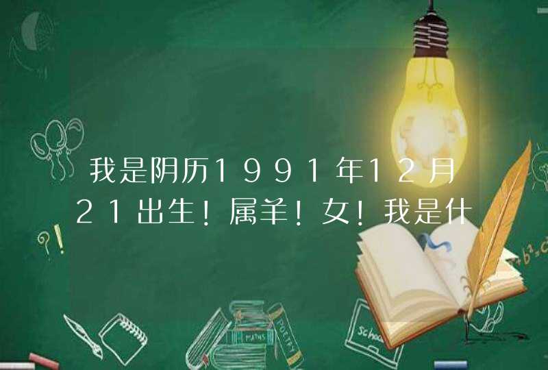 我是阴历1991年12月21出生！属羊！女！我是什么星座？,第1张