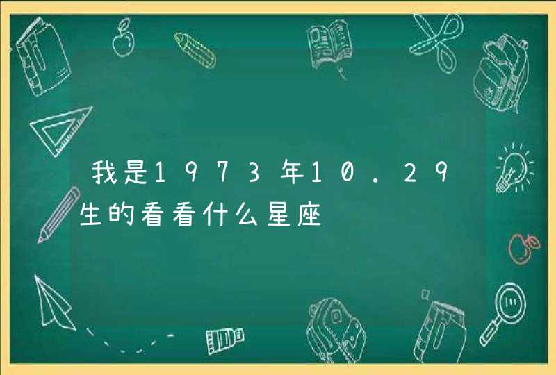 我是1973年10.29生的看看什么星座,第1张