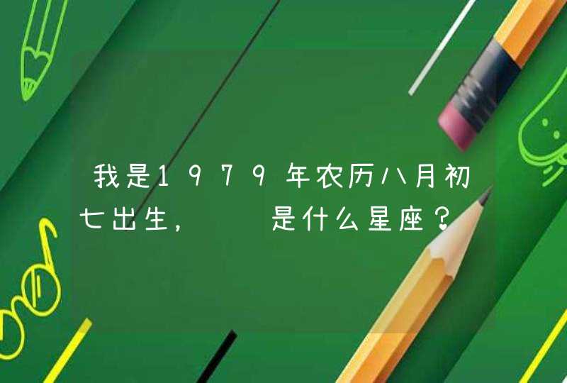 我是1979年农历八月初七出生，请问是什么星座？,第1张