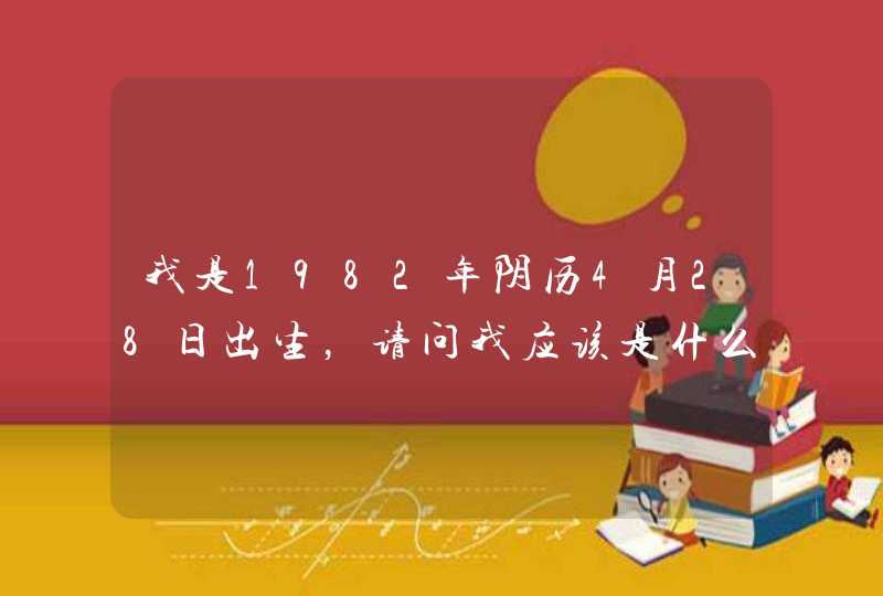 我是1982年阴历4月28日出生，请问我应该是什么星座？,第1张