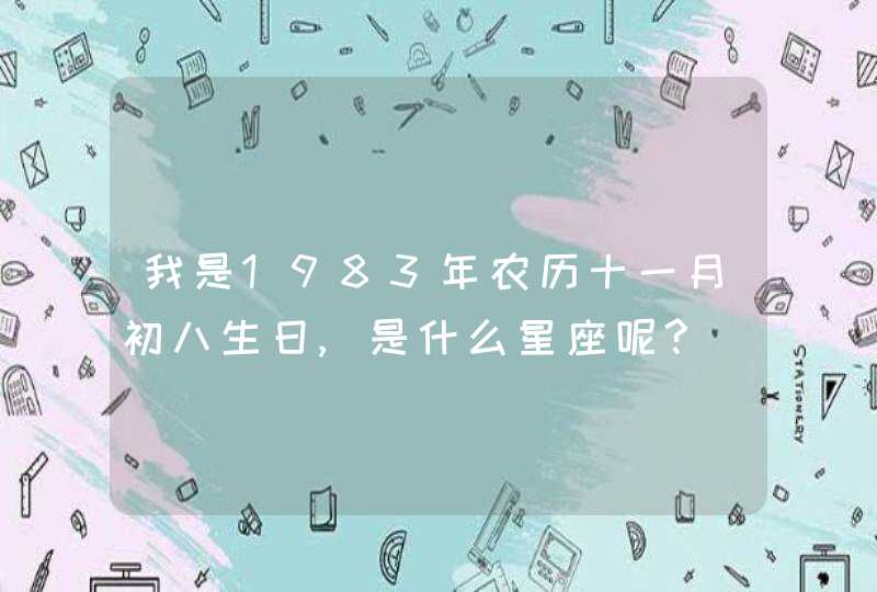 我是1983年农历十一月初八生日,是什么星座呢?,第1张