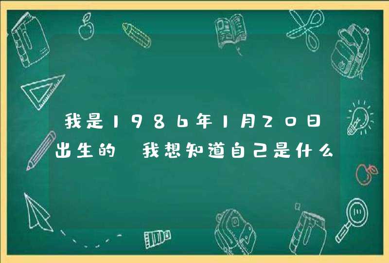 我是1986年1月20日出生的,我想知道自己是什么星座,第1张