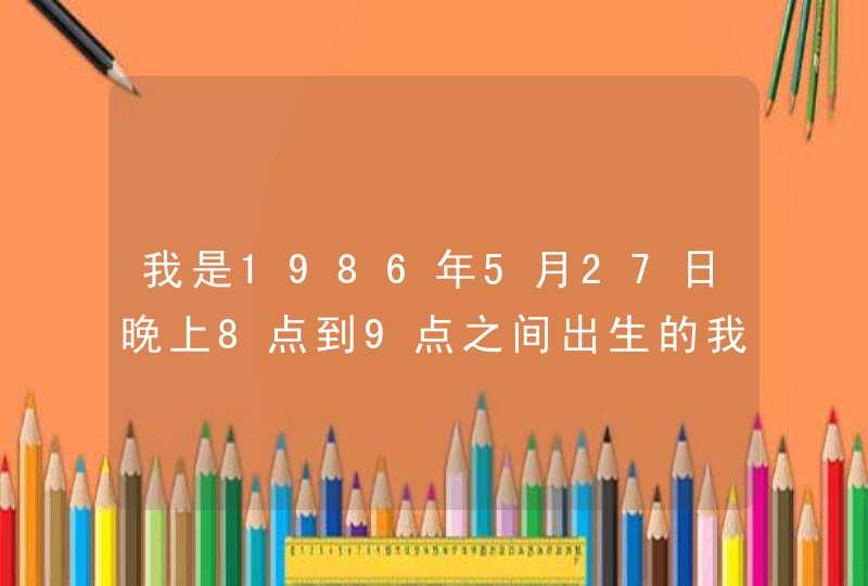 我是1986年5月27日晚上8点到9点之间出生的我的上升星座是什么？,第1张