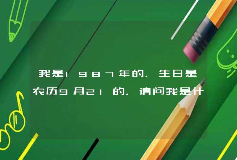 我是1987年的，生日是农历9月21的，请问我是什么星座,第1张