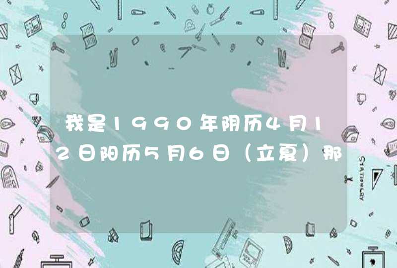 我是1990年阴历4月12日阳历5月6日（立夏）那天生的，请问我是什么星座？,第1张