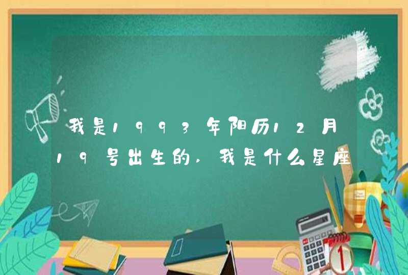 我是1993年阳历12月19号出生的,我是什么星座,第1张