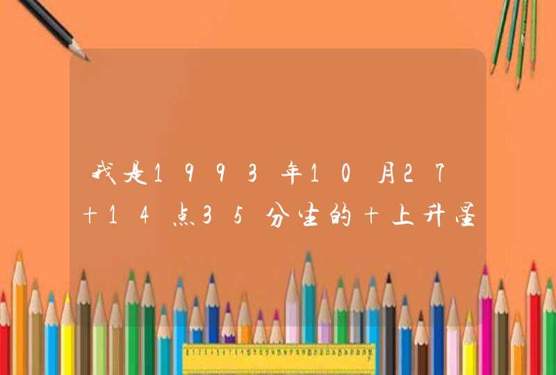 我是1993年10月27 14点35分生的 上升星座是什么？,第1张