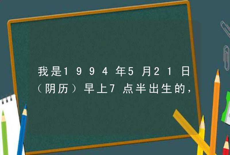 我是1994年5月21日（阴历）早上7点半出生的，请问是什么星座？我一直都不清楚自己到底是双子还是金牛。,第1张