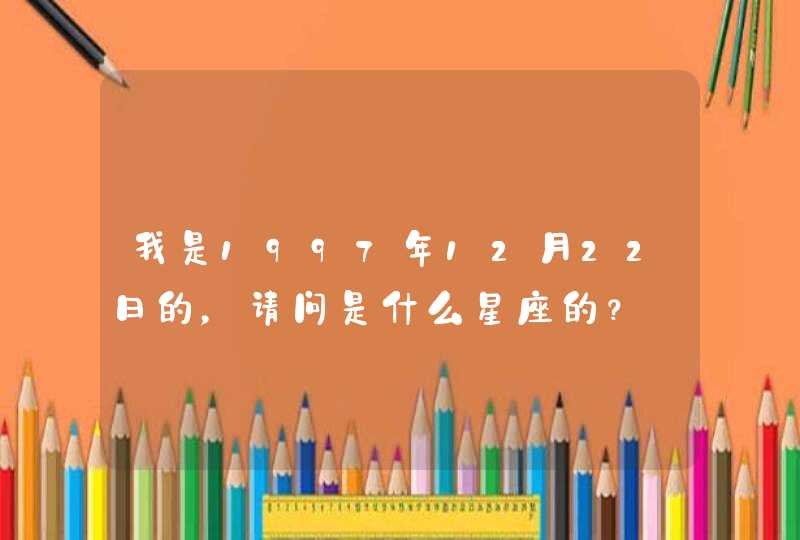 我是1997年12月22日的，请问是什么星座的？,第1张