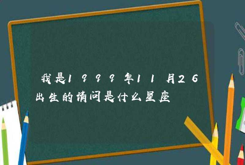 我是1999年11月26出生的请问是什么星座,第1张