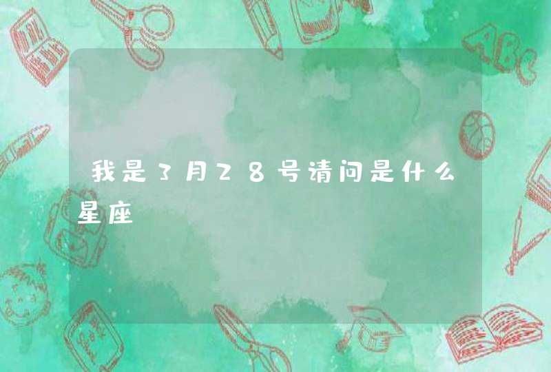 我是3月28号请问是什么星座？,第1张