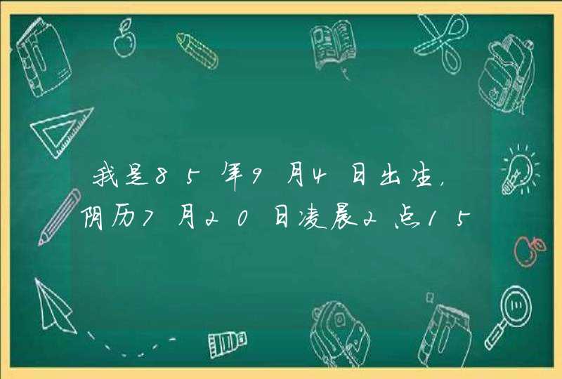 我是85年9月4日出生，阴历7月20日凌晨2点15，请问这是什么命？有人说是海底金命，请问利和弊各是什么？,第1张