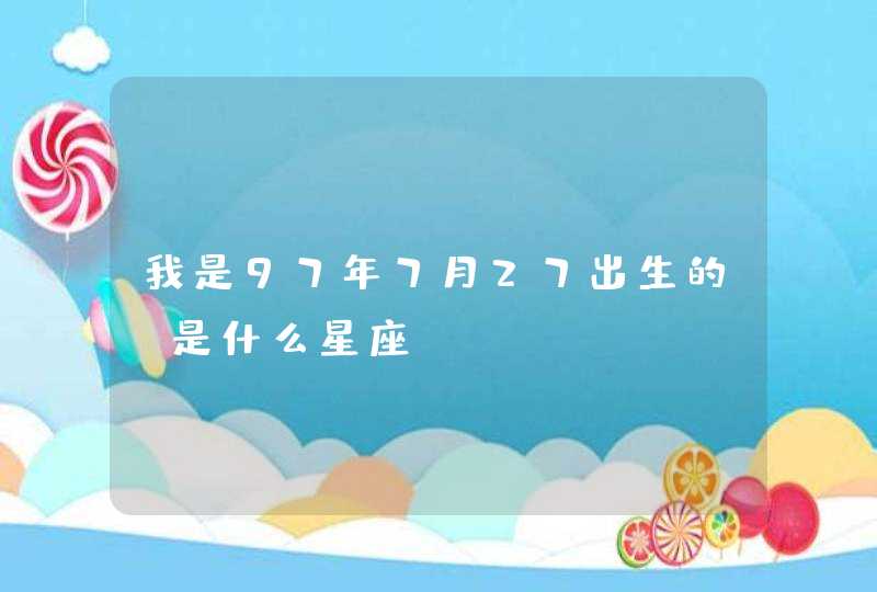 我是97年7月27出生的 是什么星座,第1张