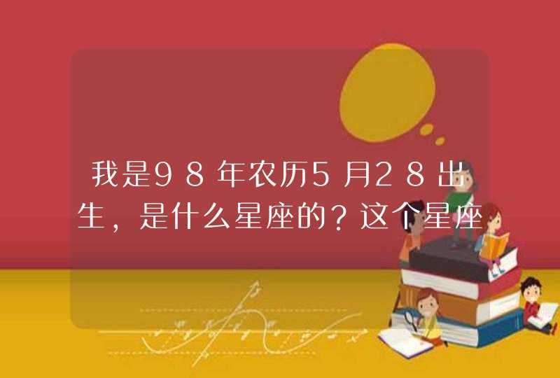 我是98年农历5月28出生，是什么星座的？这个星座是按照阳历划分还是按阴历划分？,第1张