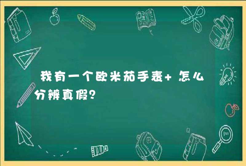 我有一个欧米茄手表 怎么分辨真假？,第1张