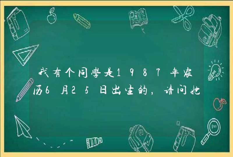 我有个同学是1987年农历6月25日出生的，请问她的星座为何座？？,第1张