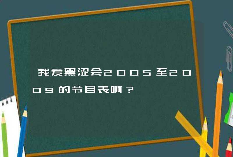 我爱黑涩会2005至2009的节目表啊？,第1张