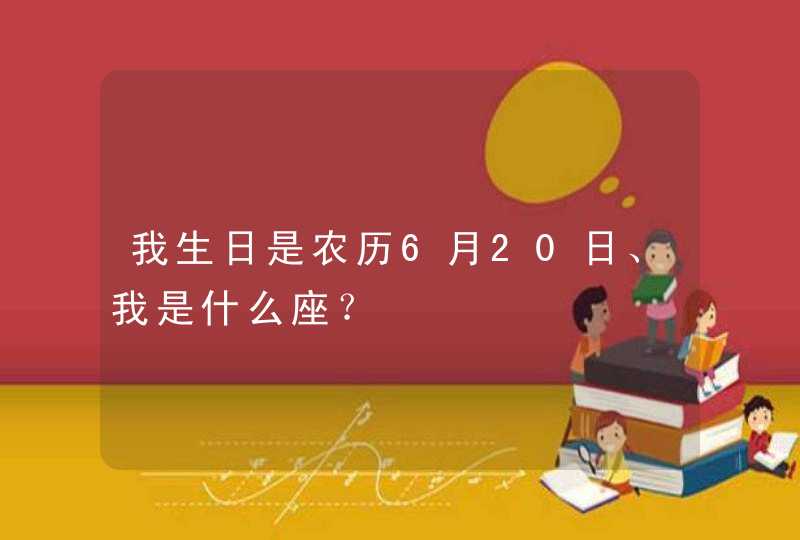 我生日是农历6月20日、我是什么座？,第1张