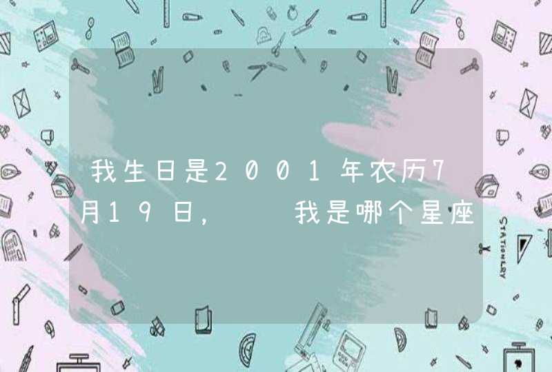 我生日是2001年农历7月19日，请问我是哪个星座？,第1张