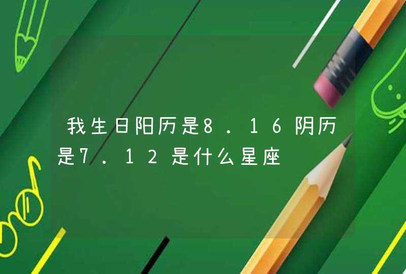 我生日阳历是8.16阴历是7.12是什么星座,第1张