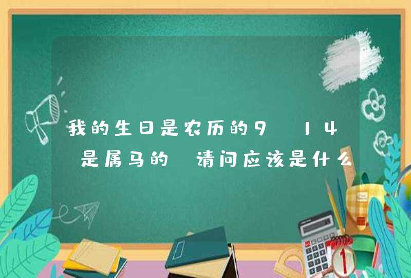 我的生日是农历的9.14 是属马的 请问应该是什么星座的？,第1张