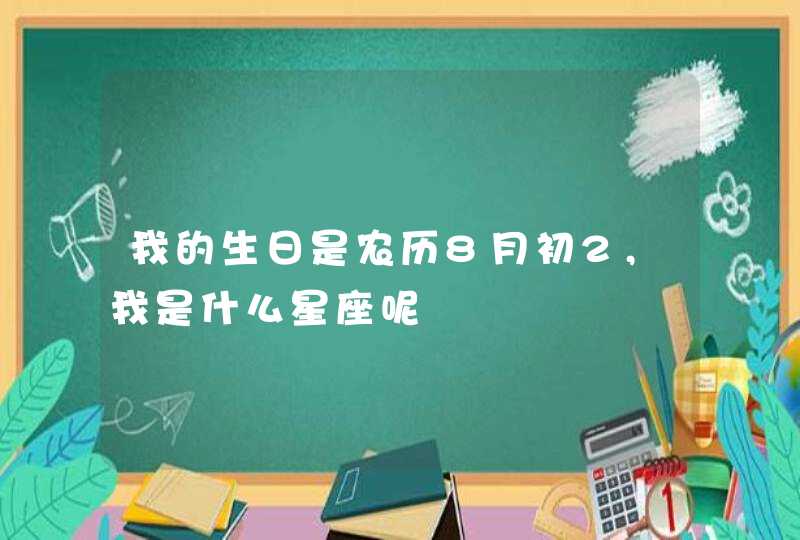 我的生日是农历8月初2,我是什么星座呢,第1张