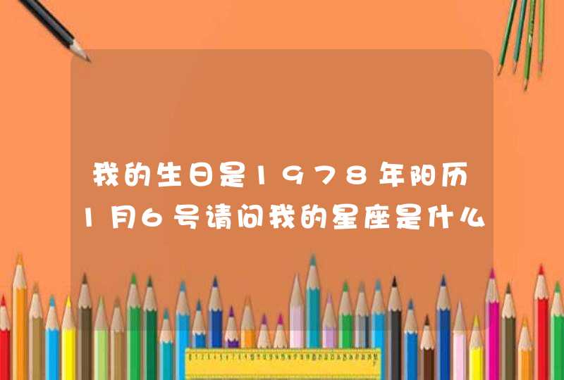 我的生日是1978年阳历1月6号请问我的星座是什么座,第1张