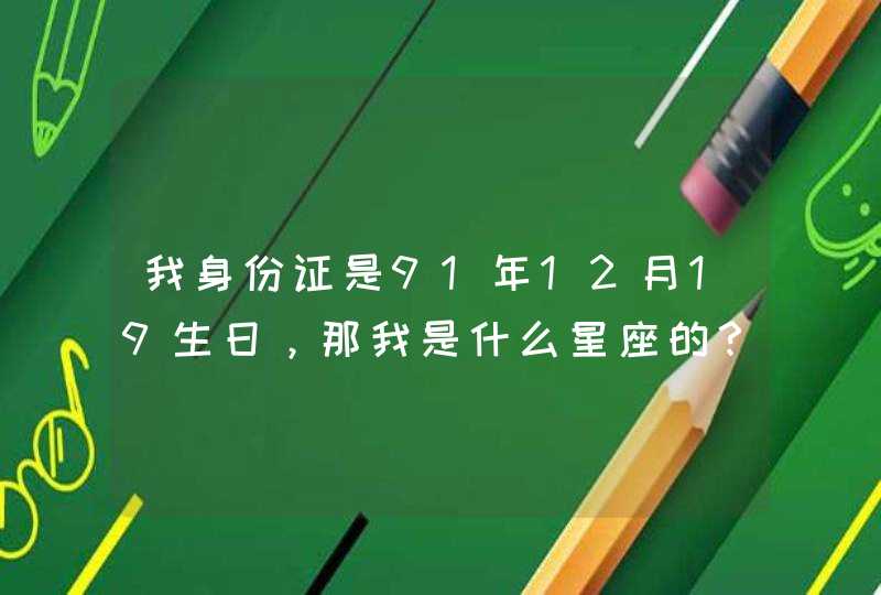 我身份证是91年12月19生日，那我是什么星座的？,第1张