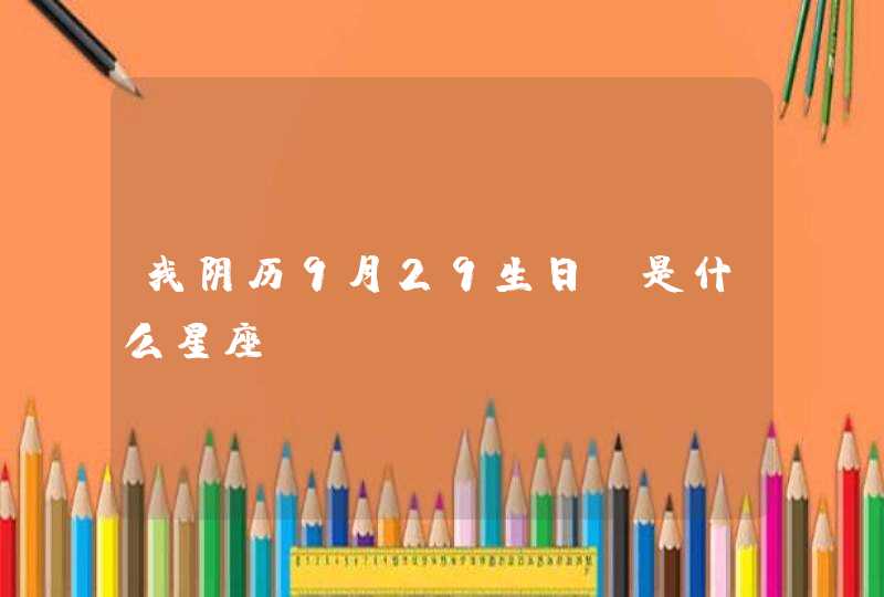 我阴历9月29生日，是什么星座。,第1张