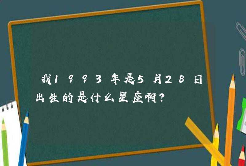 我1993年是5月28日出生的是什么星座啊？,第1张