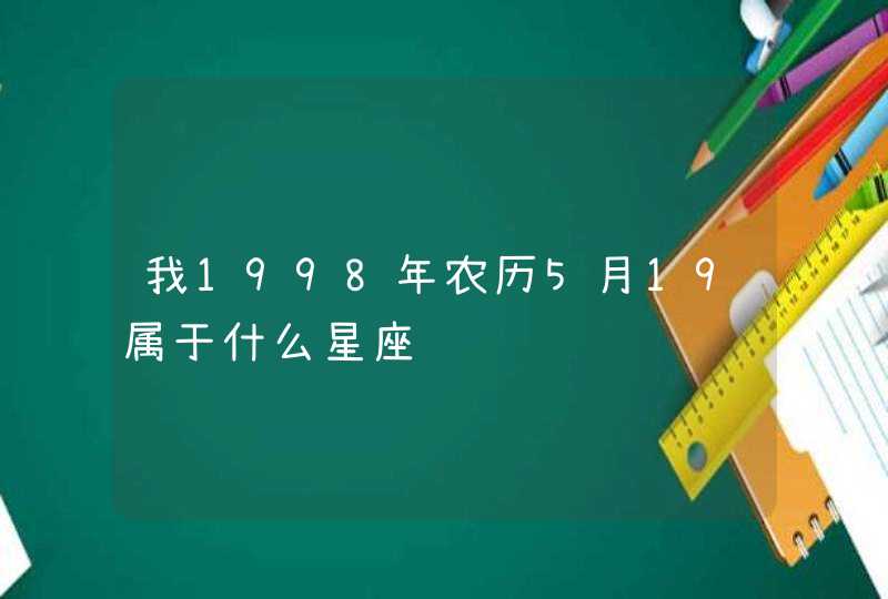 我1998年农历5月19属于什么星座,第1张