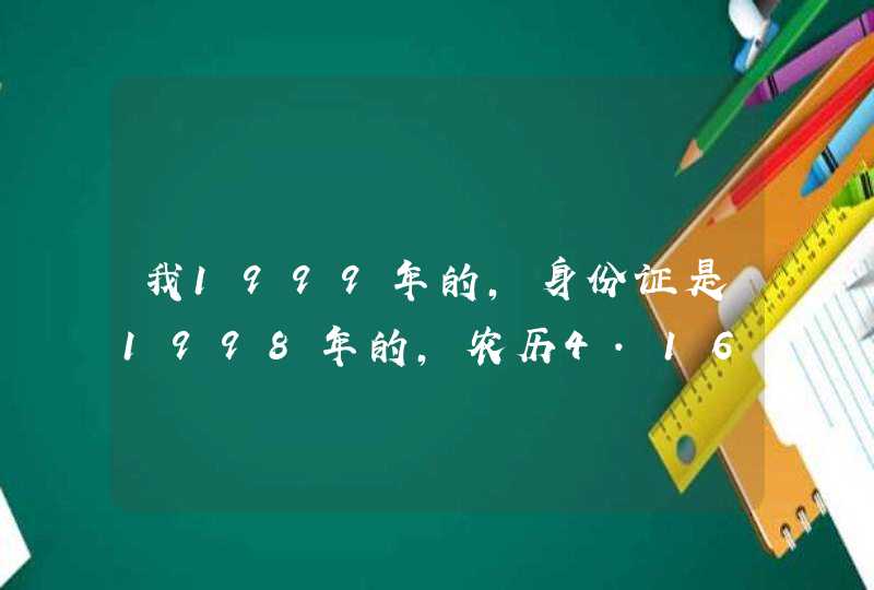 我1999年的，身份证是1998年的，农历4.16生日,阳历6.2日，那我是什么星座,第1张