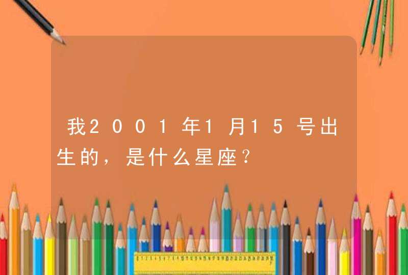 我2001年1月15号出生的，是什么星座？,第1张