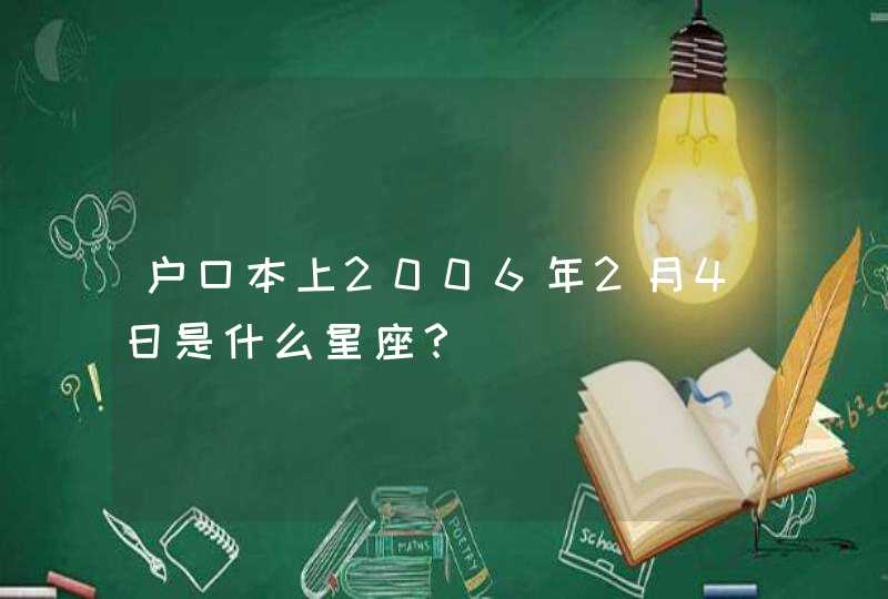 户口本上2006年2月4日是什么星座？,第1张