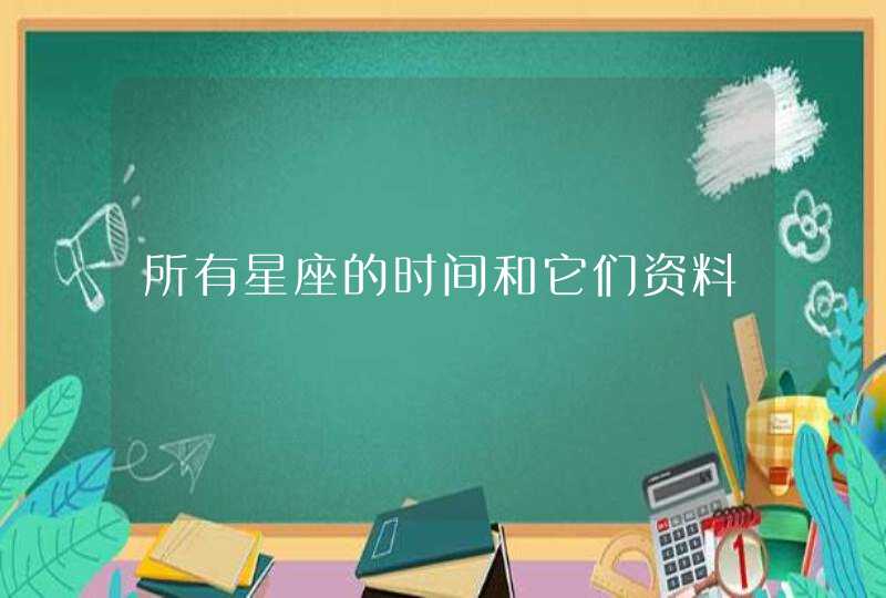 所有星座的时间和它们资料,第1张