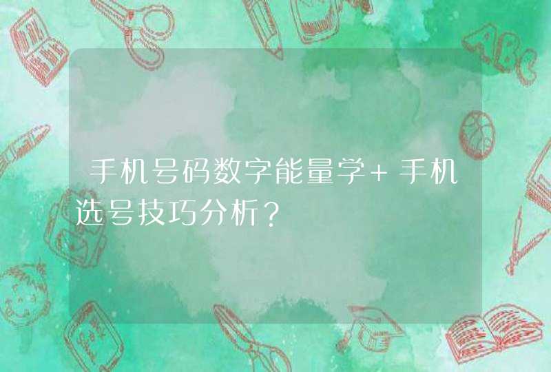 手机号码数字能量学 手机选号技巧分析？,第1张