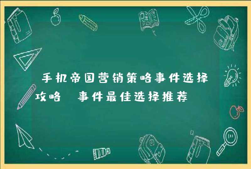 手机帝国营销策略事件选择攻略 事件最佳选择推荐,第1张