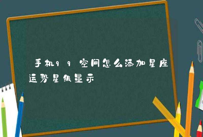 手机qq空间怎么添加星座运势星级显示,第1张