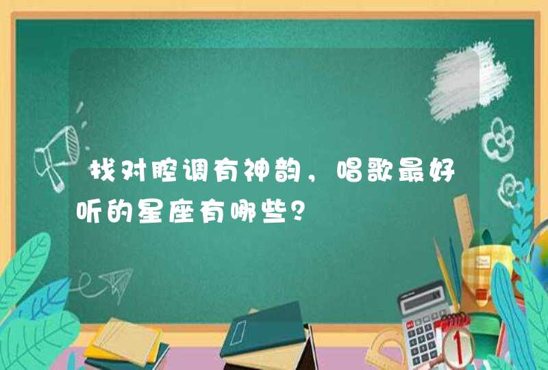 找对腔调有神韵，唱歌最好听的星座有哪些？,第1张