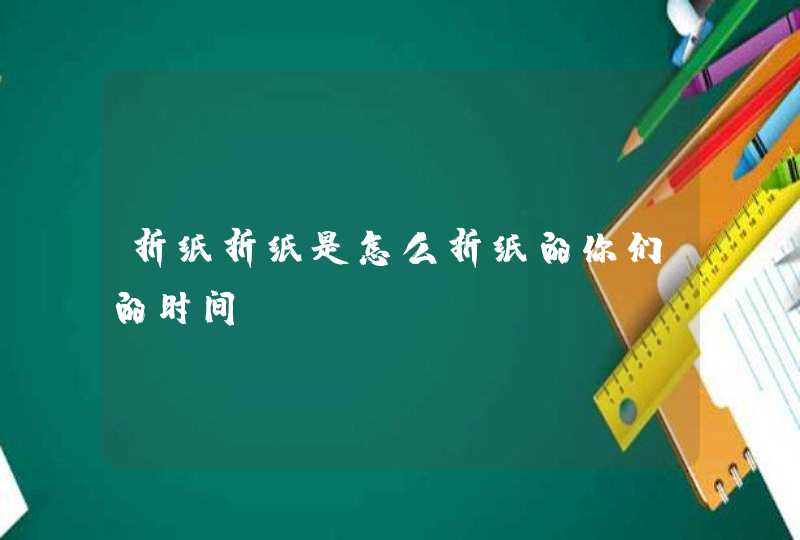 折纸折纸是怎么折纸的你们的时间,第1张