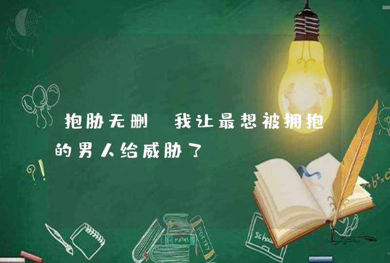 抱胁无删《我让最想被拥抱的男人给威胁了》？,第1张