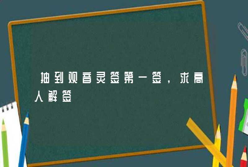 抽到观音灵签第一签，求高人解签,第1张