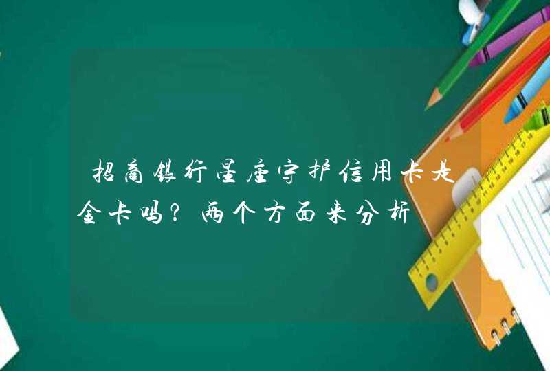 招商银行星座守护信用卡是金卡吗？两个方面来分析,第1张