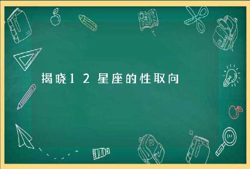 揭晓12星座的性取向,第1张