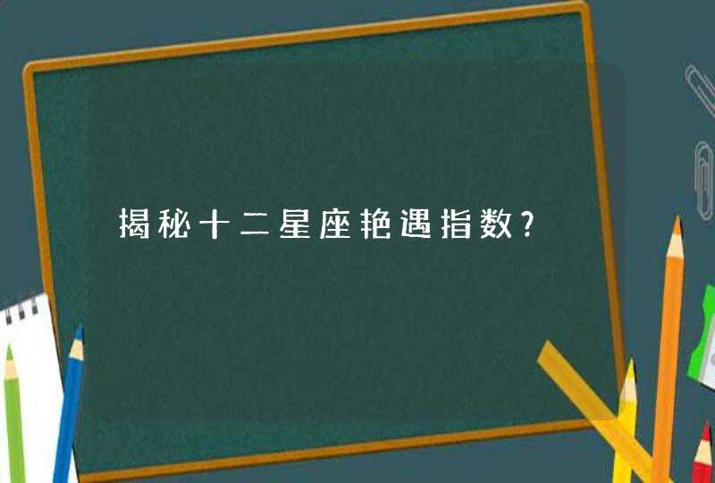 揭秘十二星座艳遇指数？,第1张