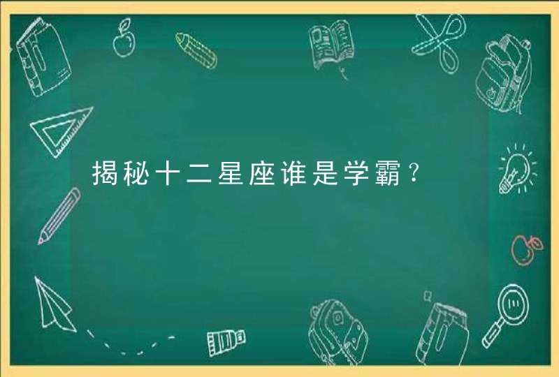 揭秘十二星座谁是学霸？,第1张