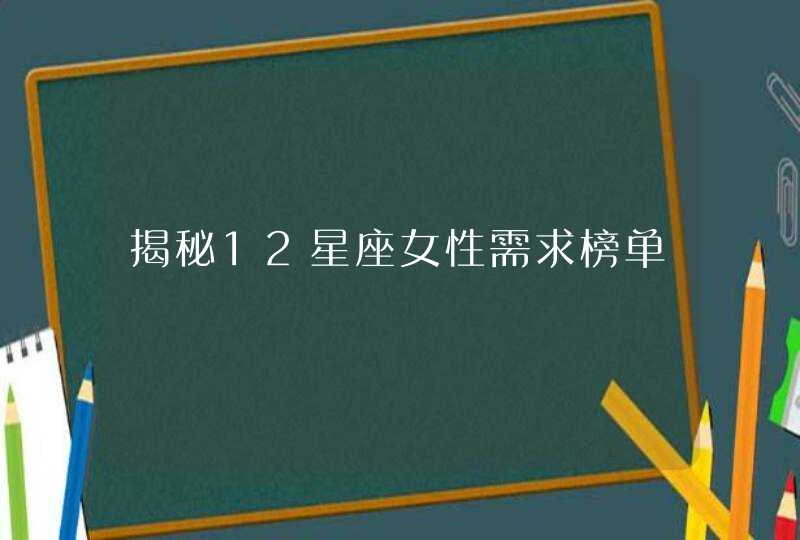 揭秘12星座女性需求榜单,第1张