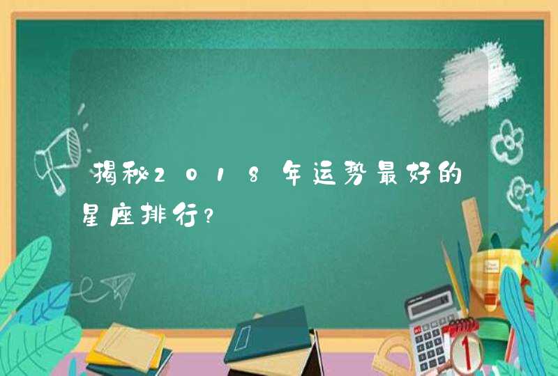 揭秘2018年运势最好的星座排行？,第1张