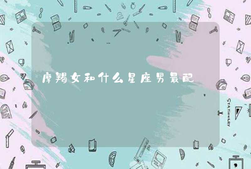 摩羯女和什么星座男最配,第1张